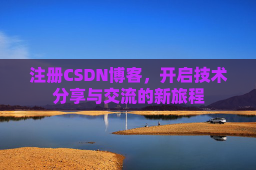 注册CSDN博客，开启技术分享与交流的新旅程